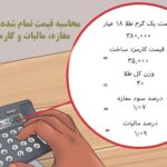 محاسبه قیمت طلا