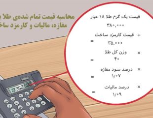 محاسبه قیمت طلا